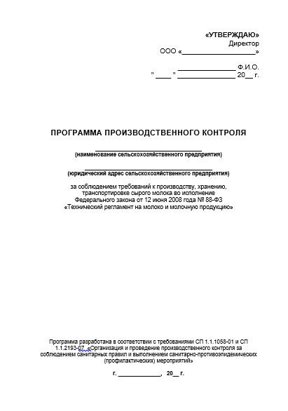 Роспотребнадзор программа производственного контроля образец