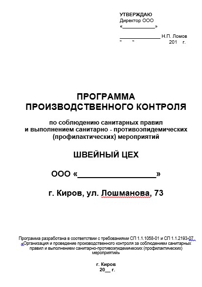 Кем составляется программа план производственного контроля